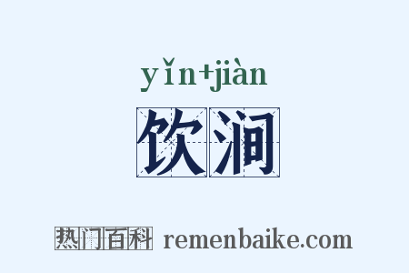 饮涧是什么意思的图片